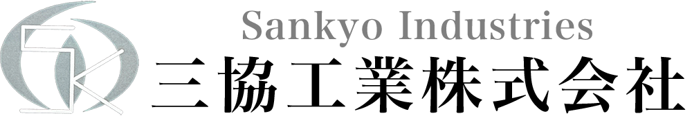 三協工業株式会社